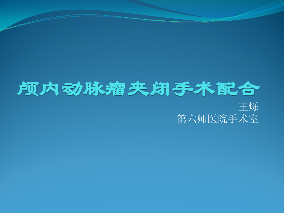 颅内动脉瘤夹闭手.ppt_第1页