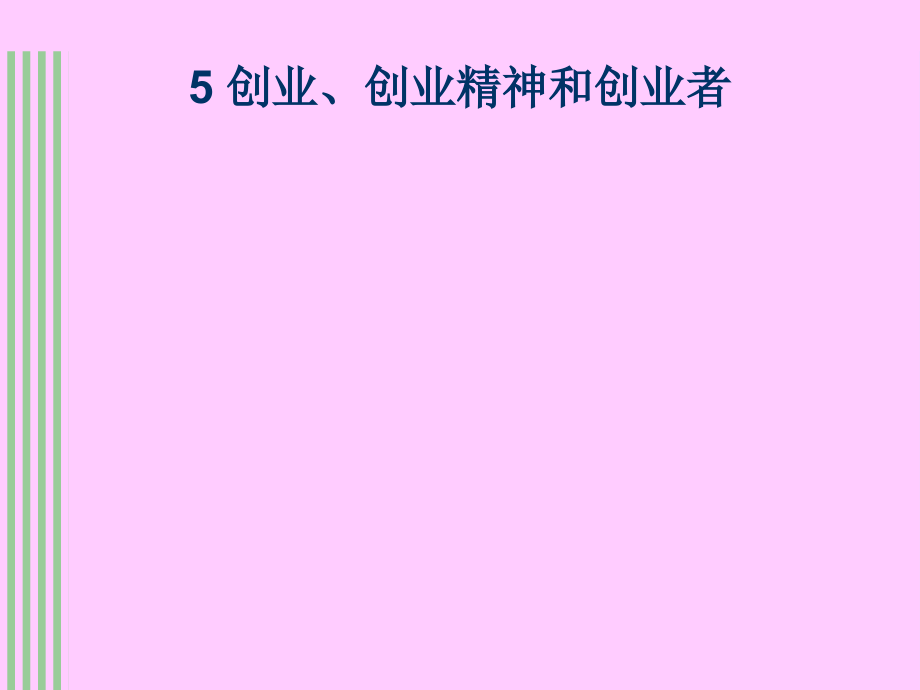 创业、创业精神和创业者.ppt_第1页