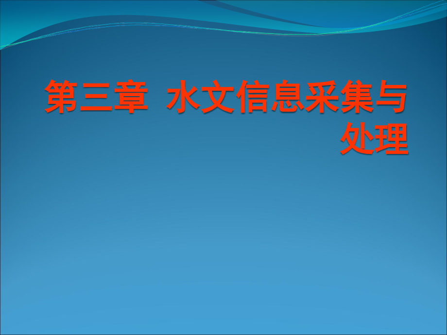 水文信息采集与处理.ppt_第1页