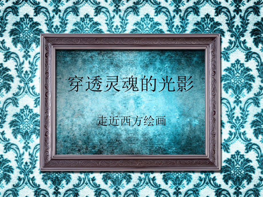 走进西方绘画.ppt_第1页