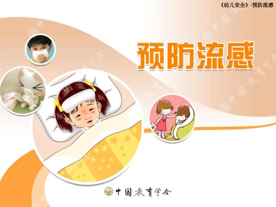 幼儿园预防流感ppt课件.ppt_第1页