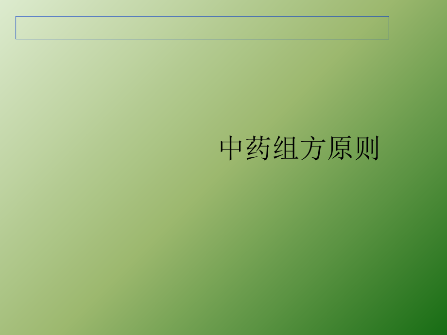 中药组方原则.ppt_第1页
