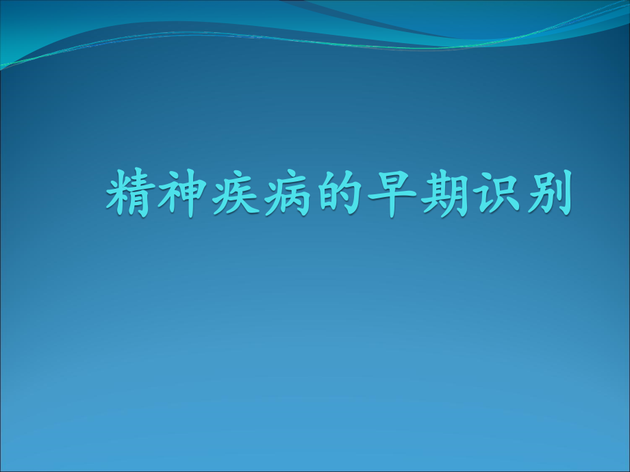 精神疾病的早期识别ppt课件.ppt_第1页