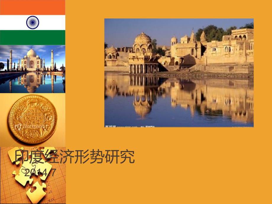 印度经济形势研究.ppt_第1页