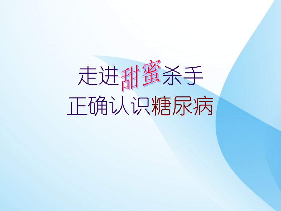 走进甜蜜杀手-正确认识糖尿病.ppt_第1页