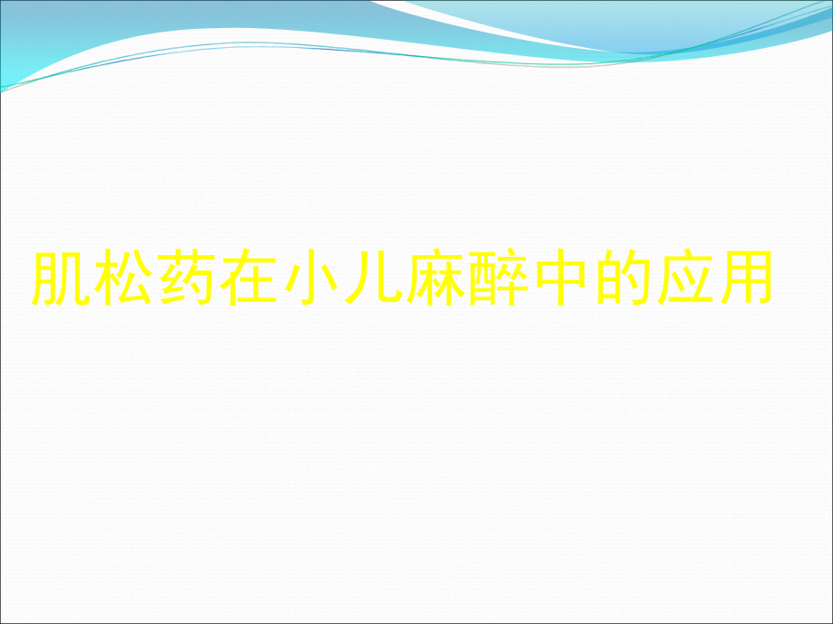 肌松药在小儿麻醉中的应用2013十堰.ppt_第1页
