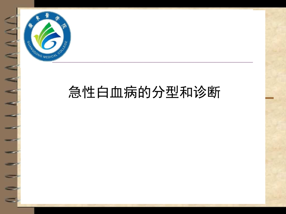 急性白血病概述.ppt_第1页
