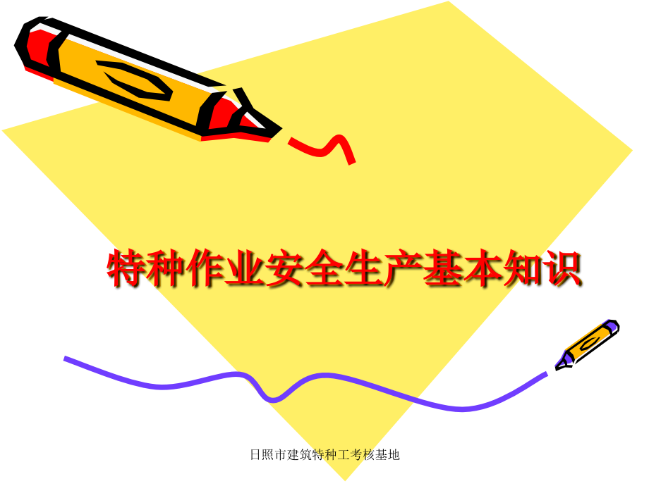 特种作业安全生产知识.ppt_第1页