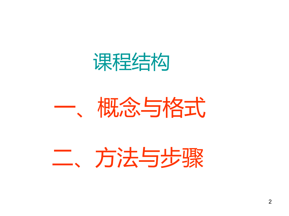新条例新国标颁布后的公文写作与处理.ppt_第2页