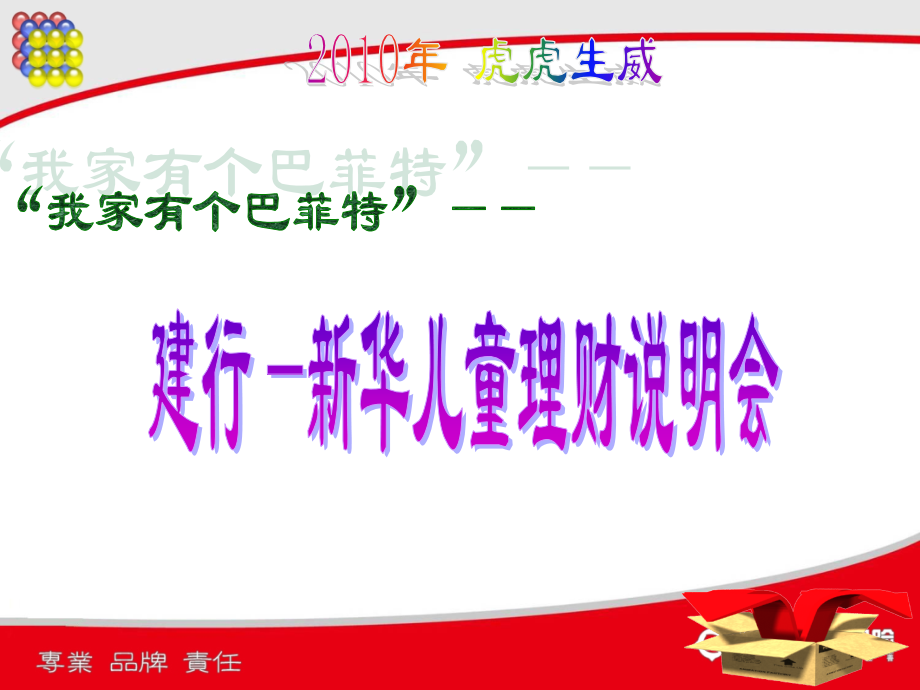 建行—新华儿童理财说明会.ppt_第2页