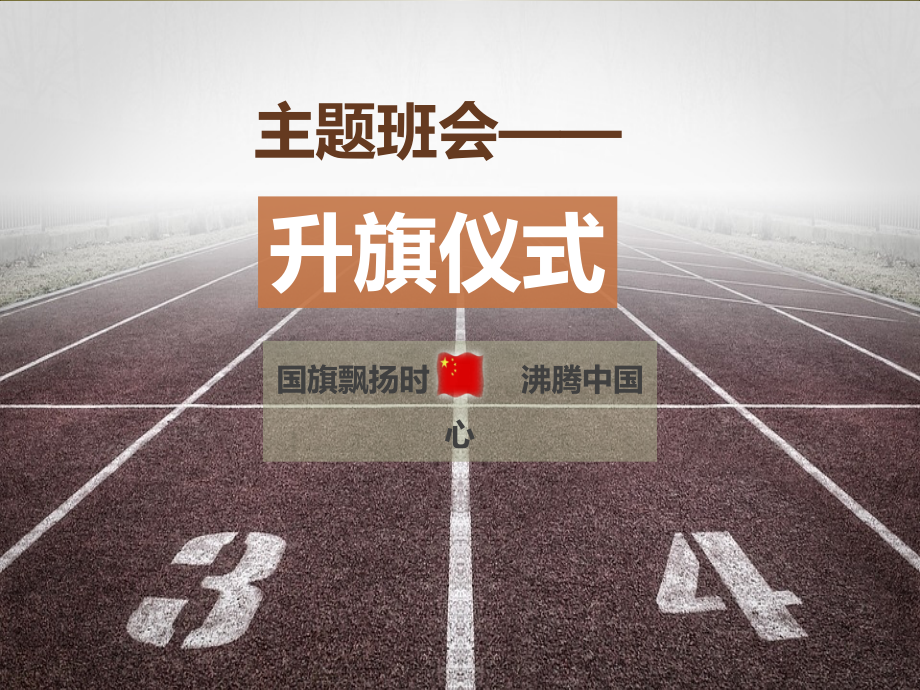 升旗礼仪PPT(新的).ppt_第1页