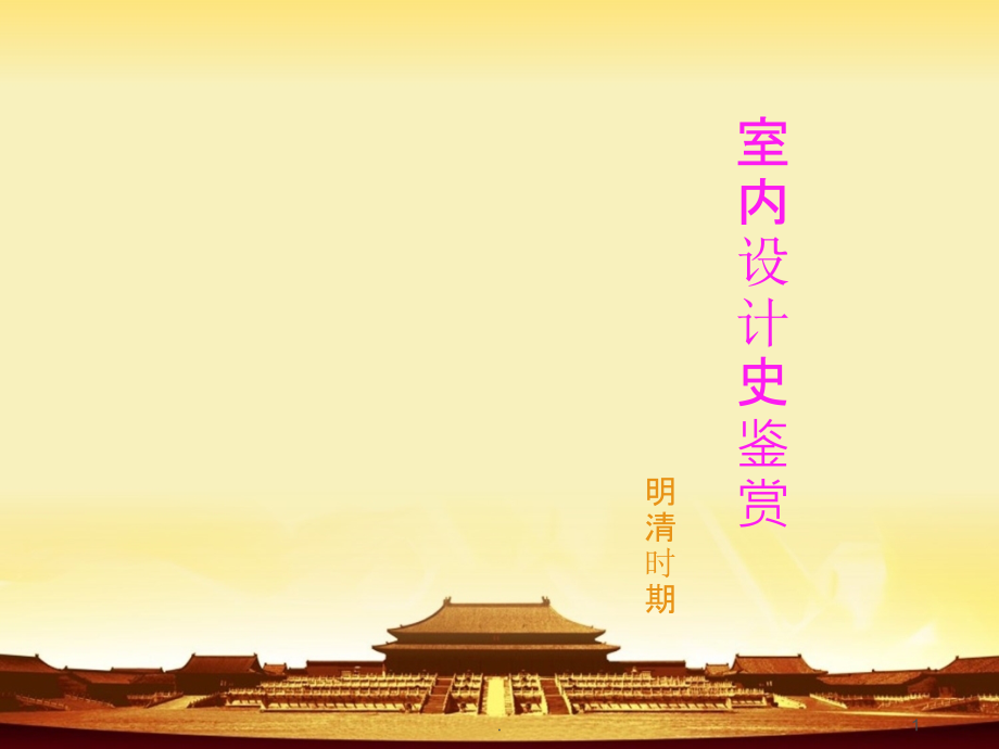 明清时期室内设计史鉴赏.ppt_第1页