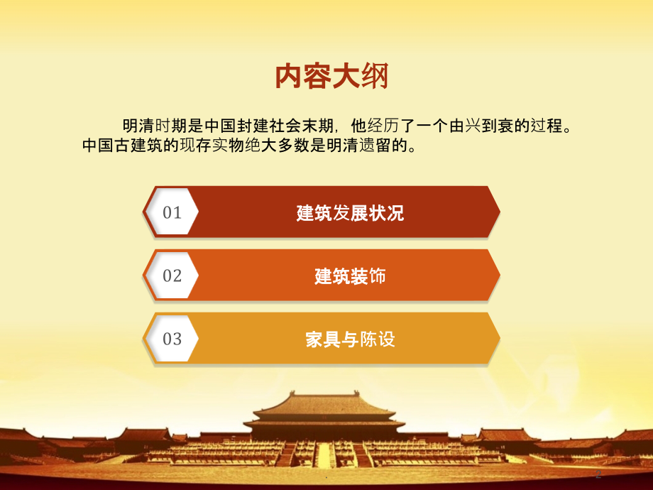 明清时期室内设计史鉴赏.ppt_第2页