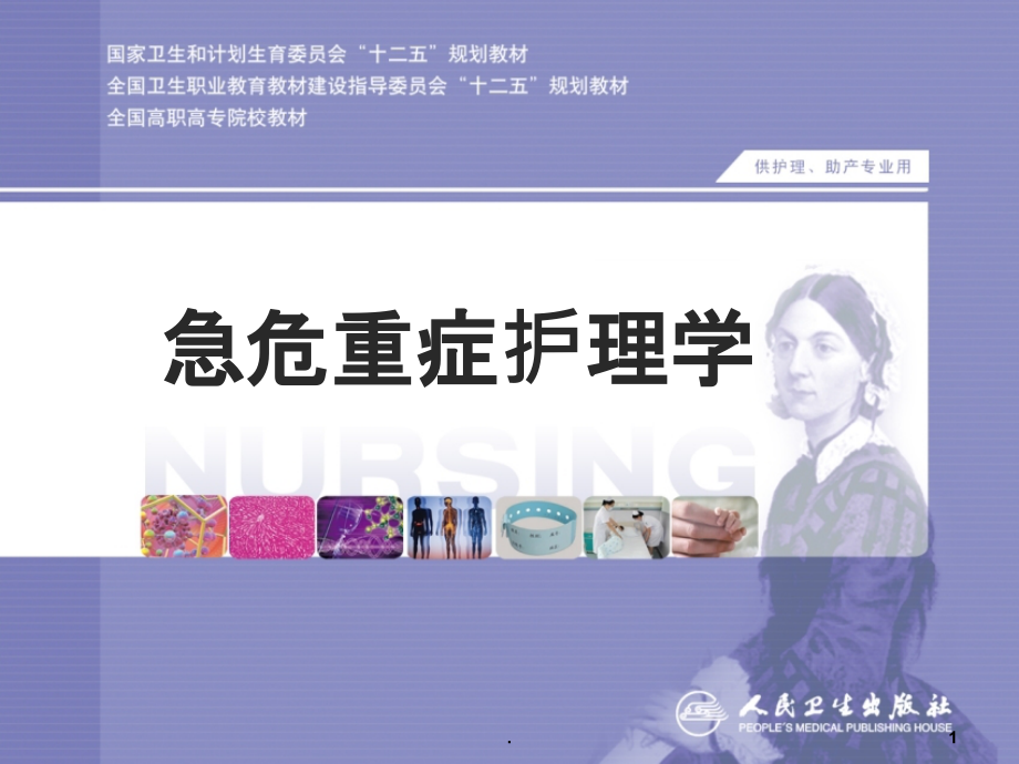 重症监护病房的护理工作.ppt_第1页