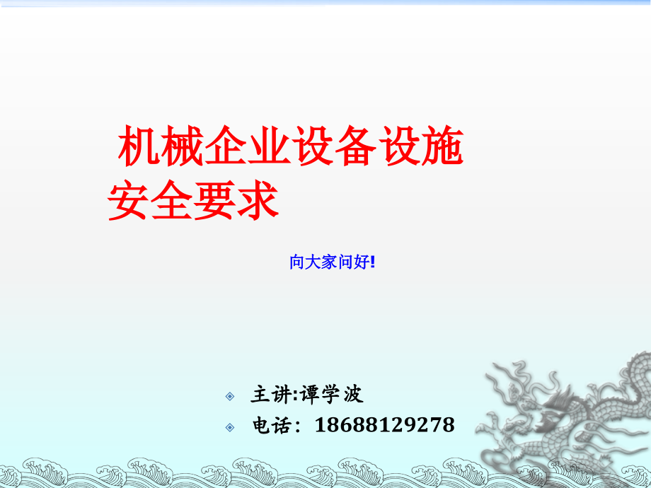设备设施安全讲义.ppt_第1页