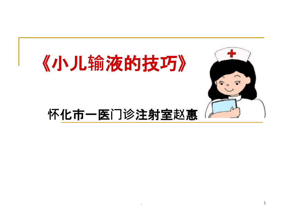 小儿输液技巧ppt课件.ppt_第1页