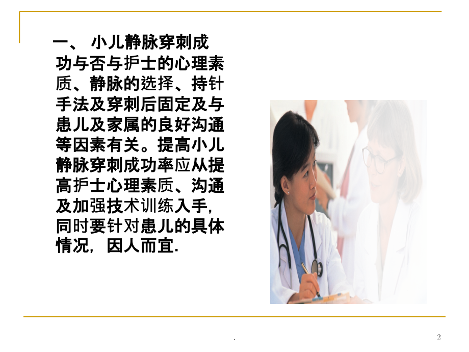小儿输液技巧ppt课件.ppt_第2页