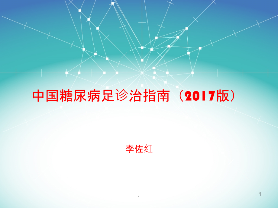 中国糖尿病足诊治指南ppt课件.ppt_第1页