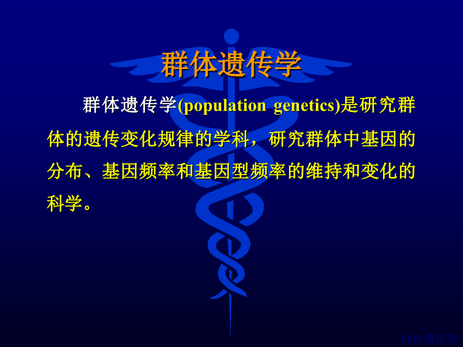 七篇群体遗传学.ppt_第2页
