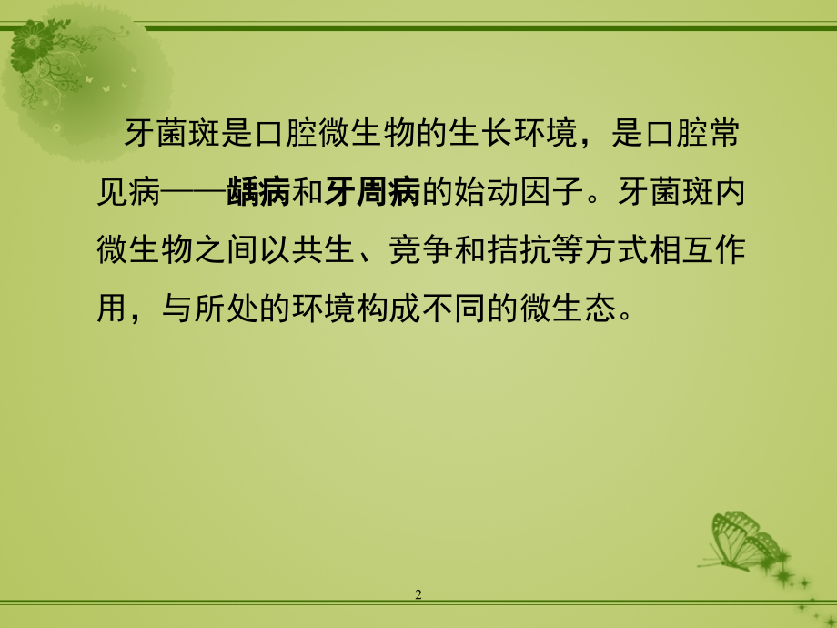牙菌斑生物膜.ppt_第2页