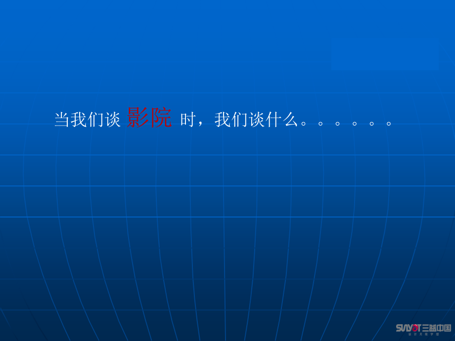 影院设计PPT.ppt_第2页
