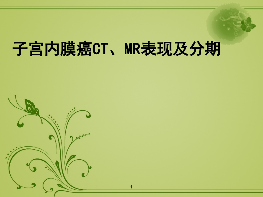 子宫内膜癌CTMR表现及分期.ppt_第1页