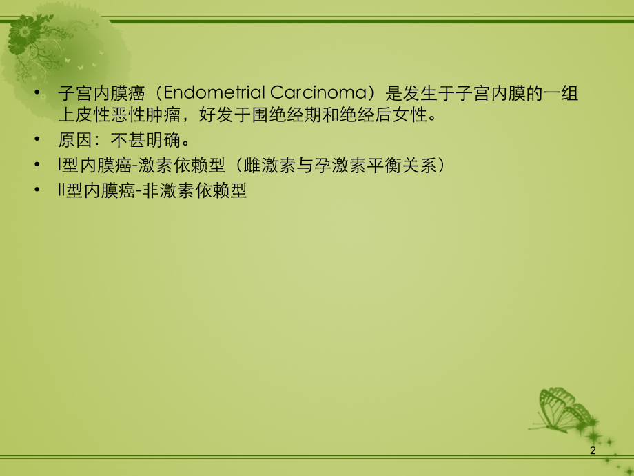 子宫内膜癌CTMR表现及分期.ppt_第2页