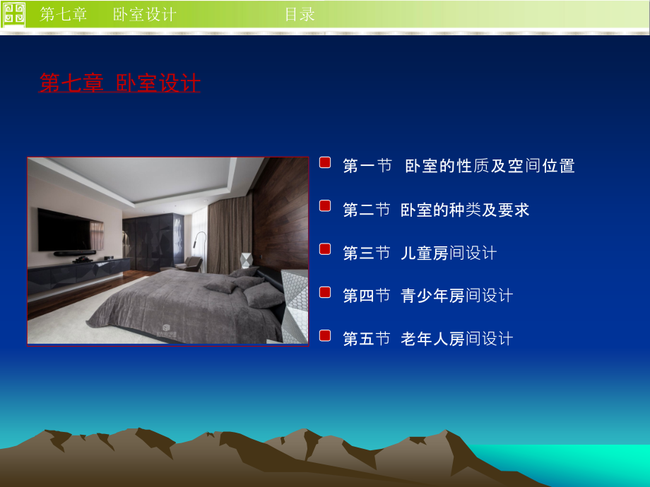 住宅设计——卧室设计.ppt_第1页