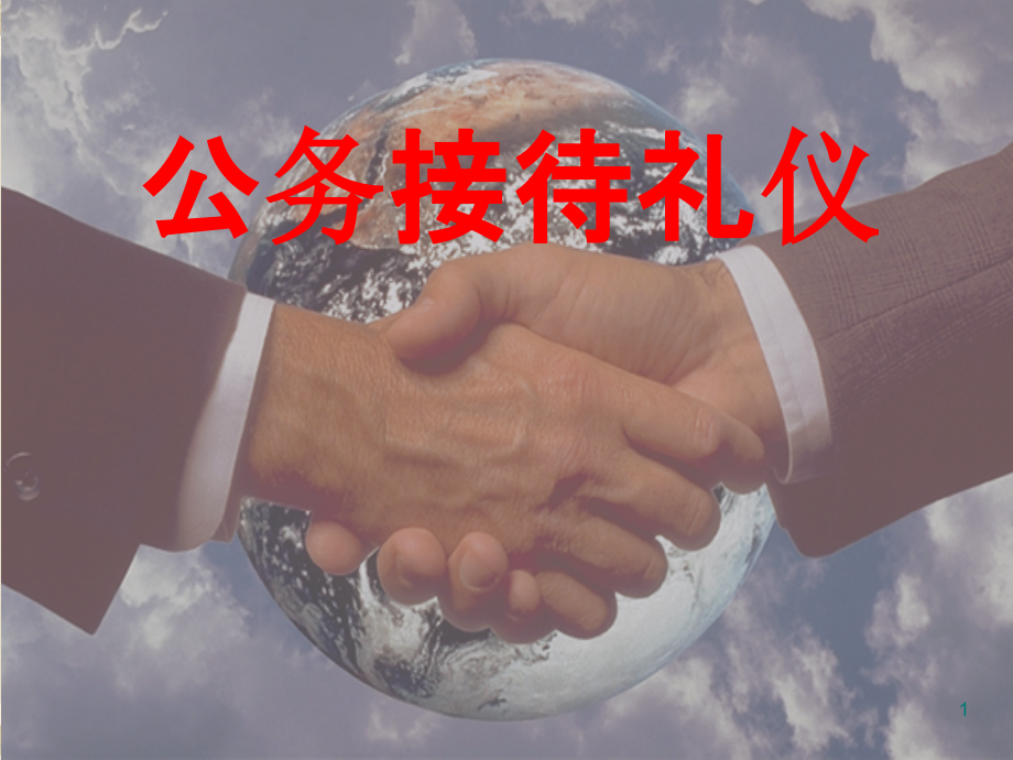 新行政礼仪.ppt_第1页