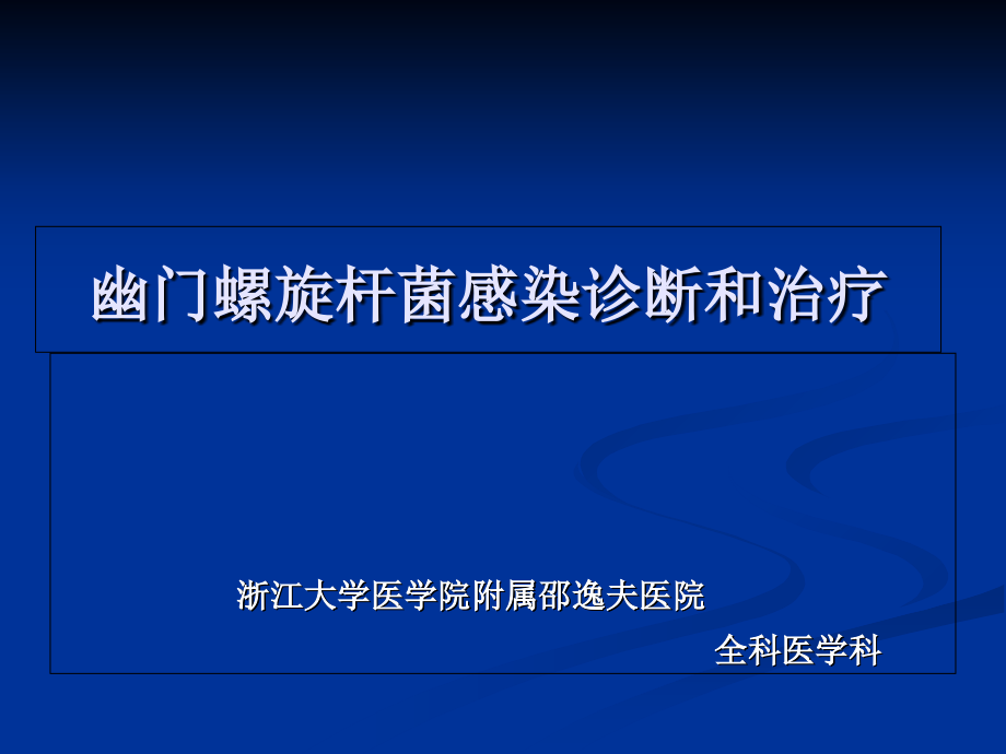 HP感染诊断和治疗.ppt_第1页