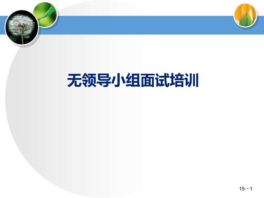 无领导小组讨论培训课件(考生).ppt_第1页