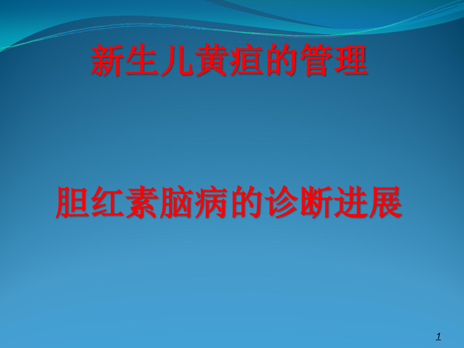 新生儿黄疸管理与胆红素脑病的诊断进展-.ppt_第1页
