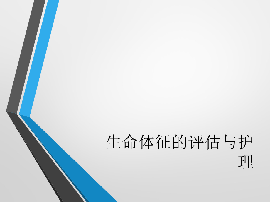 生命体征测量ppt.ppt_第1页