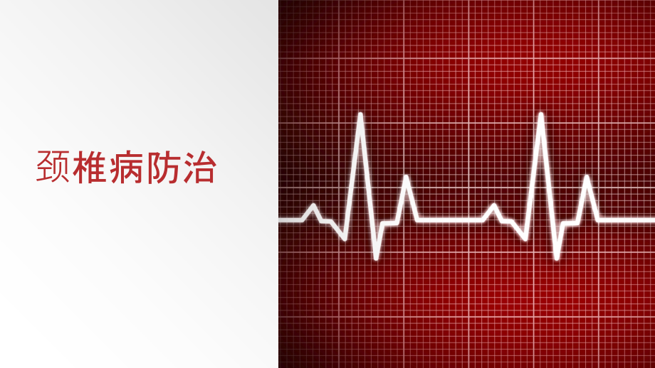 颈椎病防治.ppt_第1页