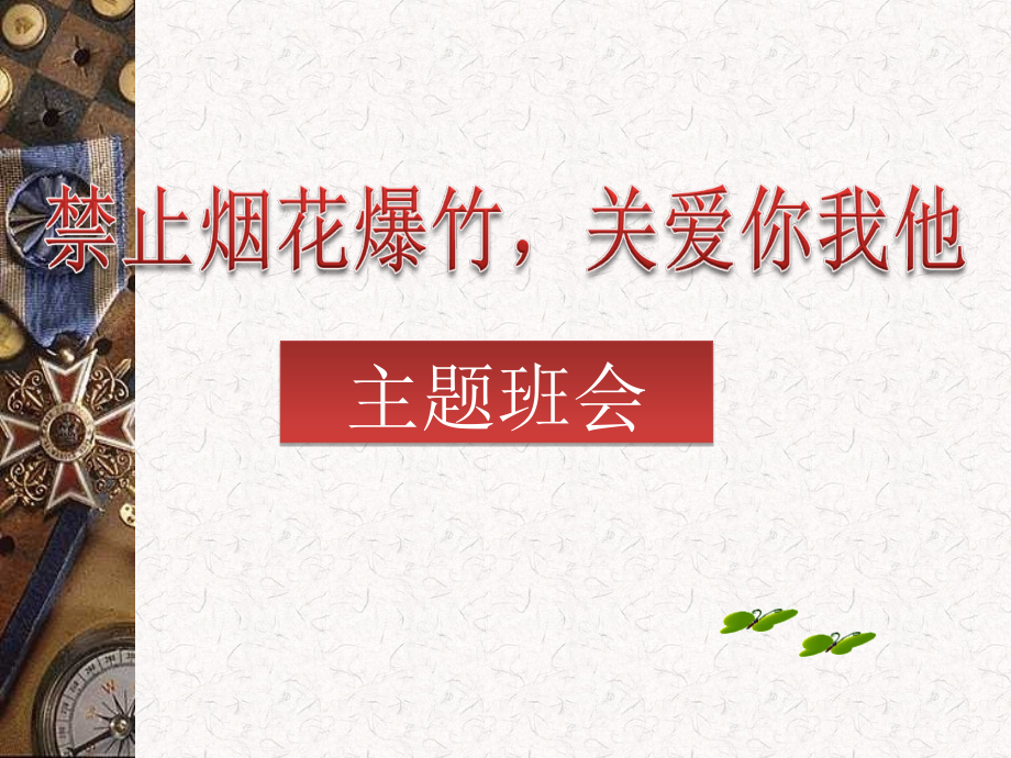 禁止燃放烟花爆竹主题班会.ppt_第1页