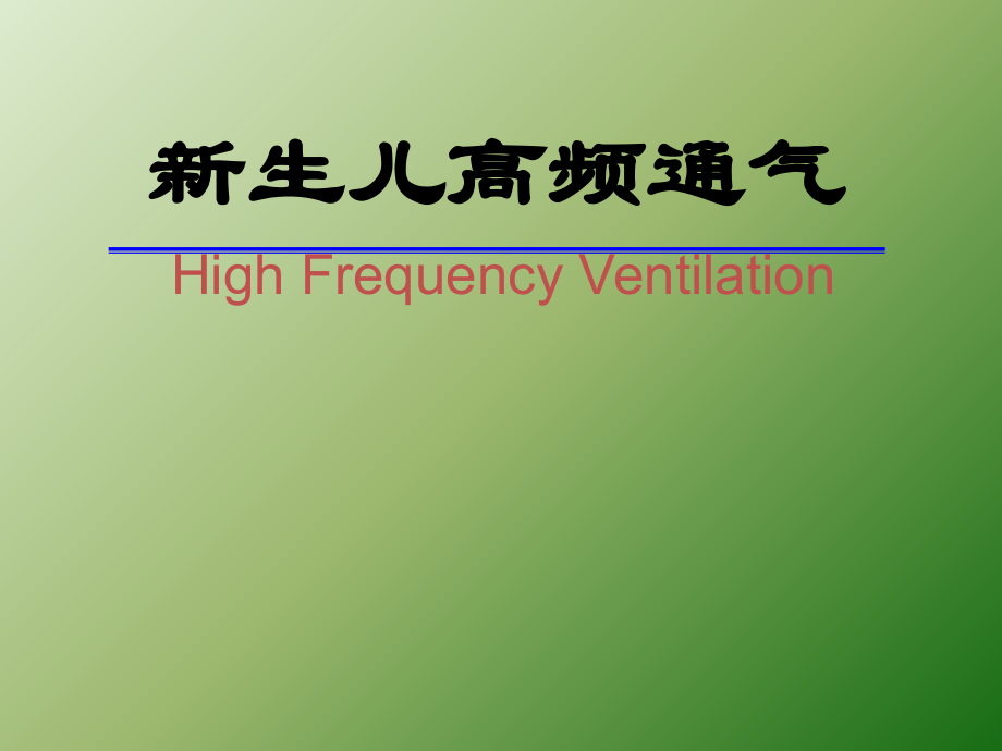 新生儿高频通气.ppt_第1页