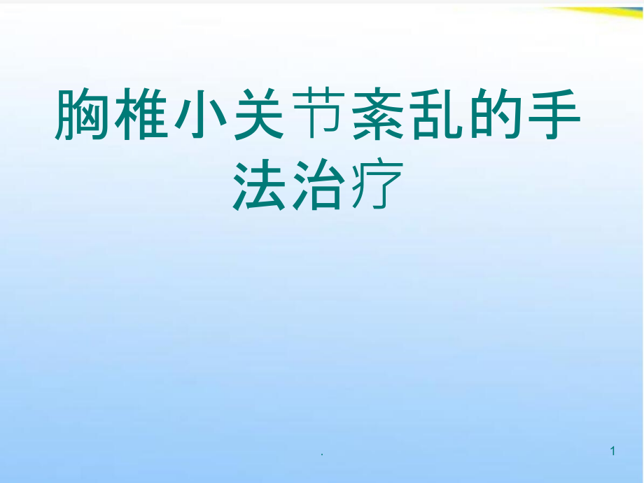 胸椎小关节紊乱的手法治疗.ppt_第1页