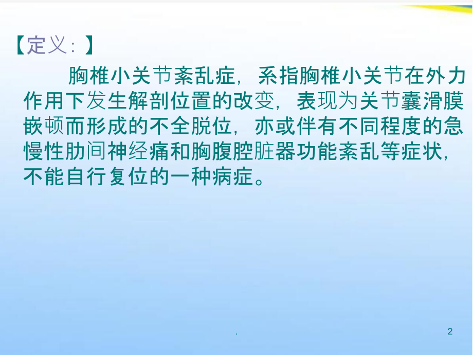 胸椎小关节紊乱的手法治疗.ppt_第2页