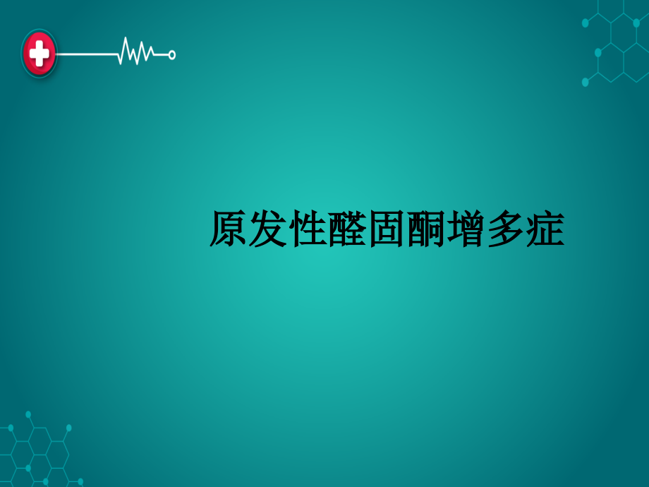 原发性醛固酮增多症-.ppt_第1页