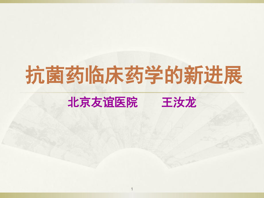抗菌药的新进展.ppt_第1页