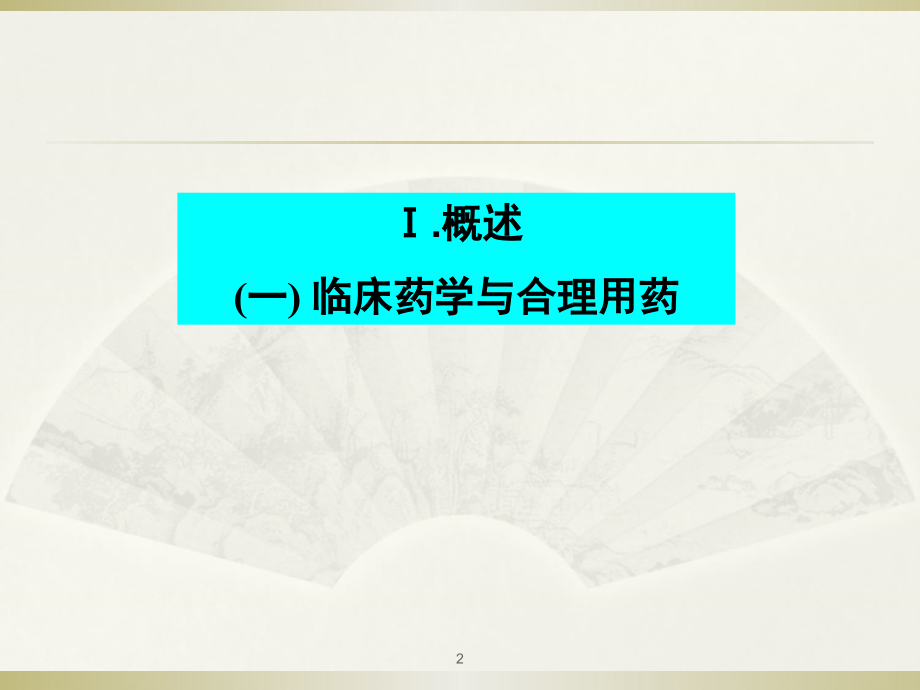 抗菌药的新进展.ppt_第2页
