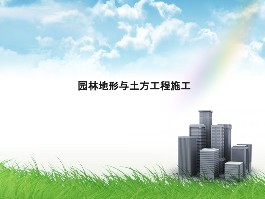 园林地形与土方工程施工.ppt_第1页