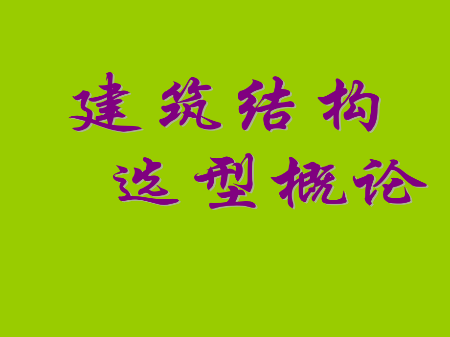 门式钢架结构设计详解.ppt_第1页