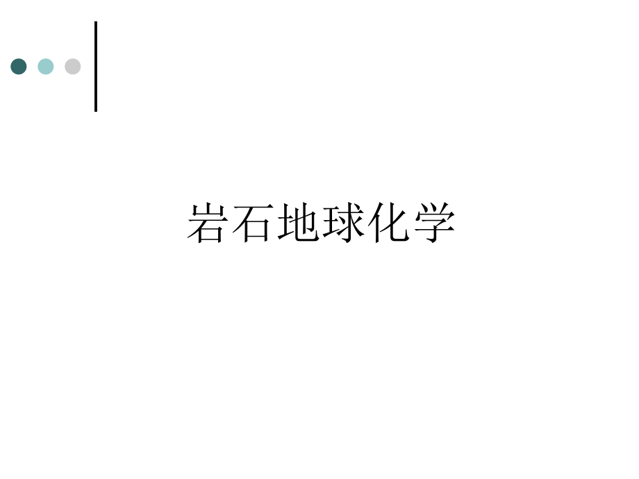 岩石地球化学市公开课一等奖市赛课获奖课件.ppt_第1页