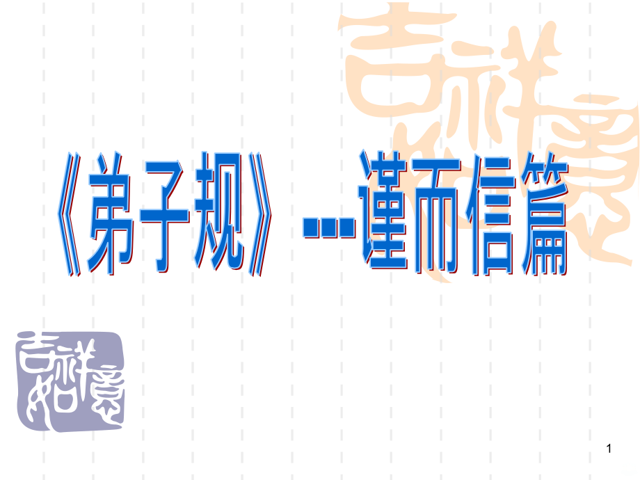 弟子规分篇集解-谨而信篇.ppt_第1页