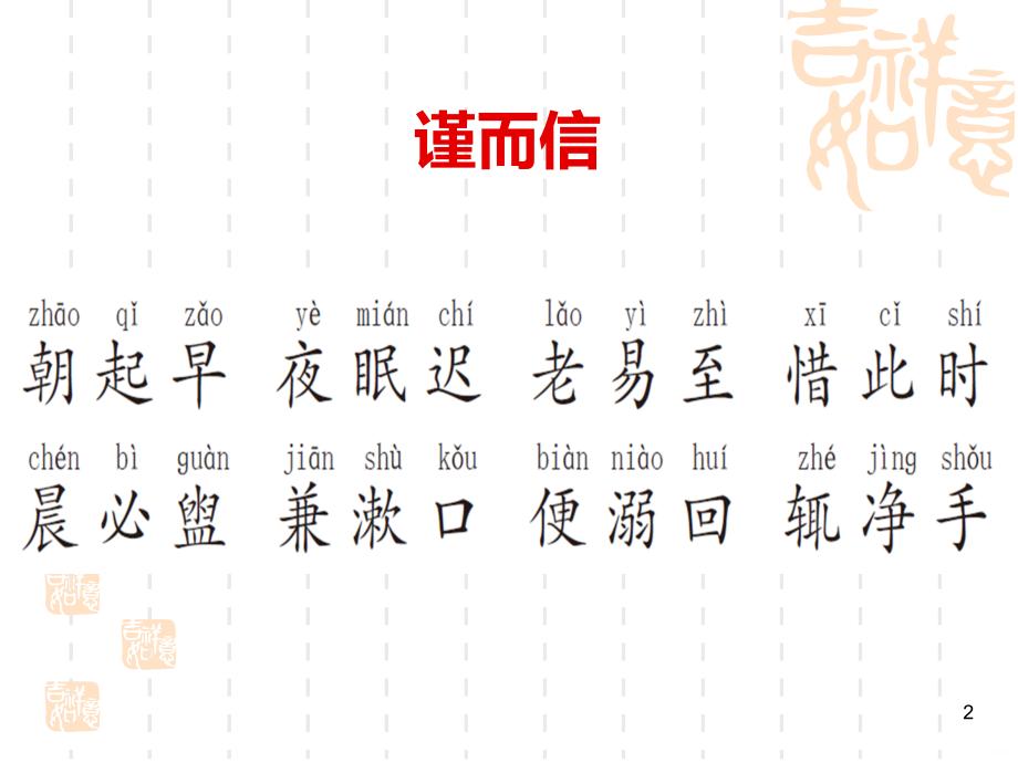 弟子规分篇集解-谨而信篇.ppt_第2页