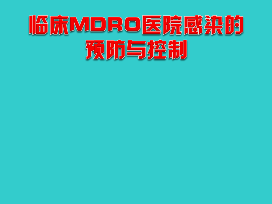 临床MDRO医院感染的预防与控制多重耐药菌.ppt_第1页
