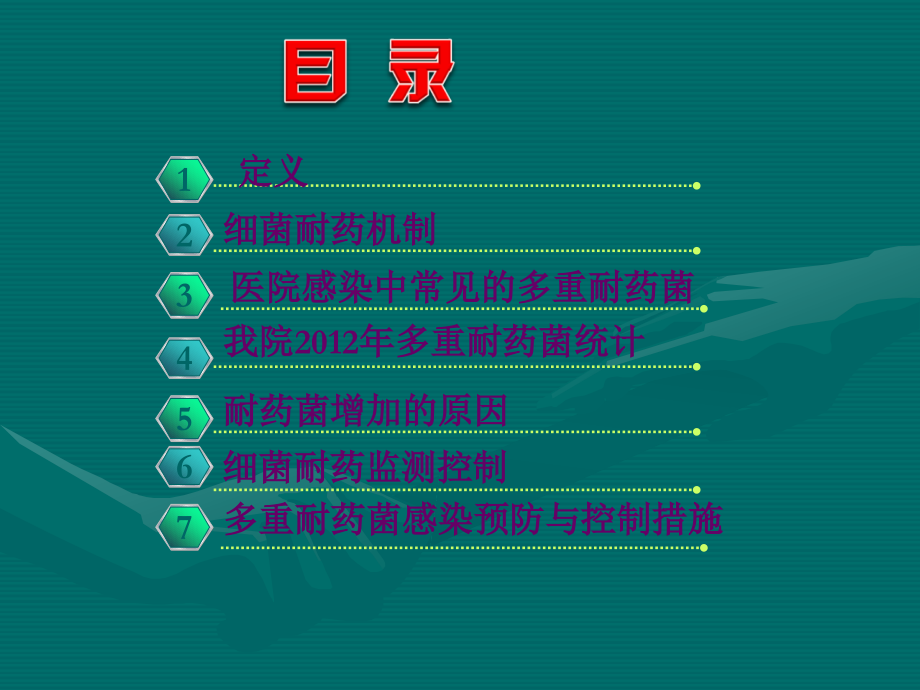 临床MDRO医院感染的预防与控制多重耐药菌.ppt_第2页