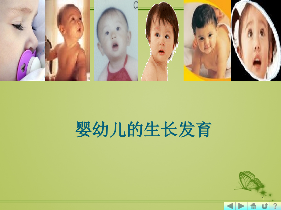 婴幼儿的生长发育-.ppt_第1页