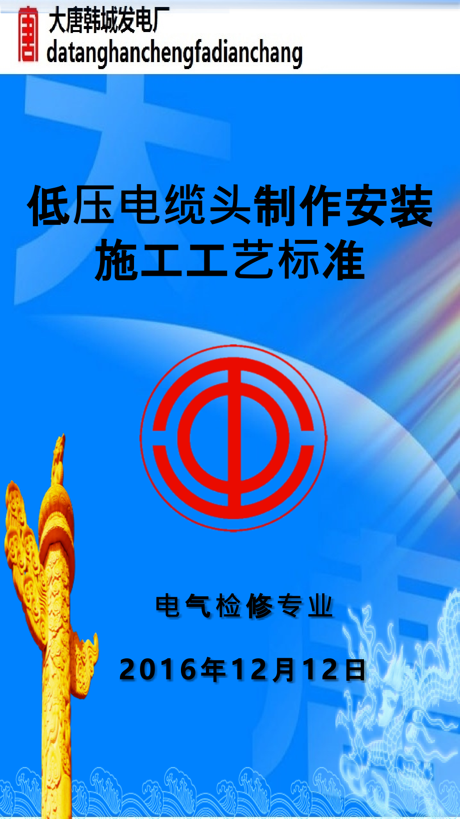 低压电缆头制作安装施工工艺标准-.pptx_第1页